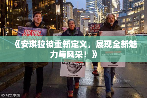 《安琪拉被重新定义，展现全新魅力与风采！》