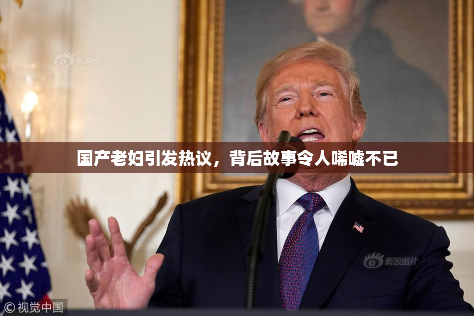 国产老妇引发热议，背后故事令人唏嘘不已