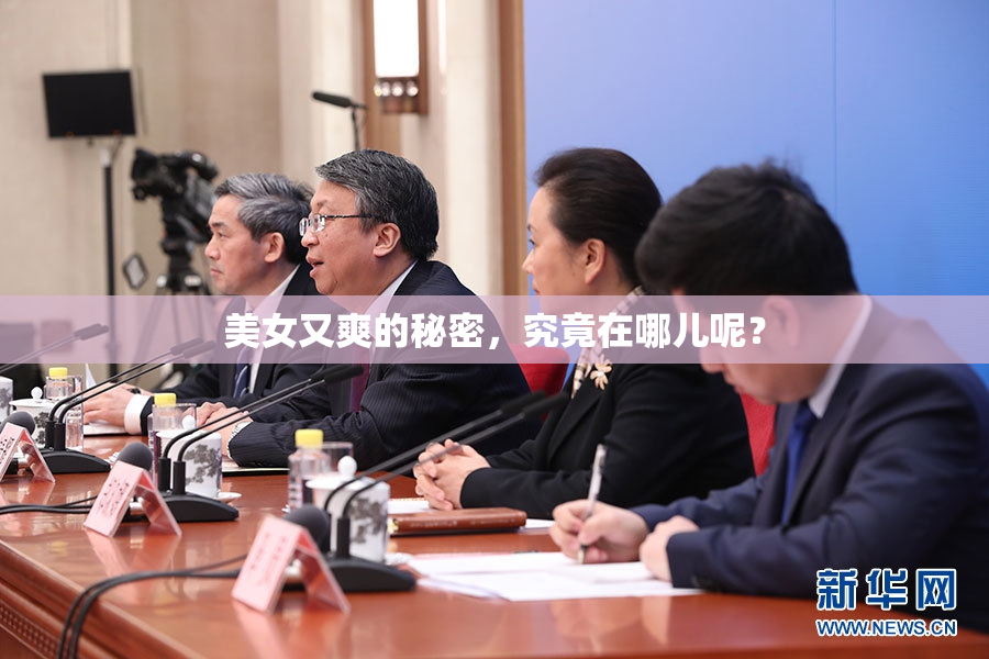 美女又爽的秘密，究竟在哪儿呢？