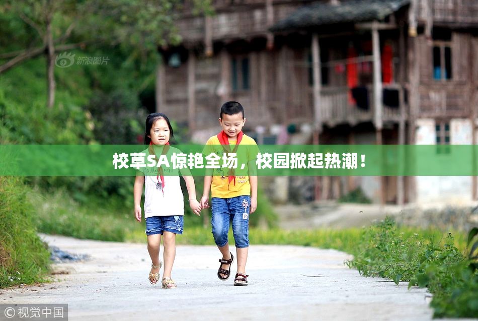 校草SA惊艳全场，校园掀起热潮！