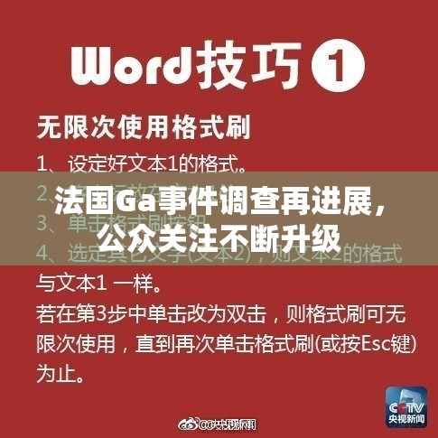 法国Ga事件调查再进展，公众关注不断升级
