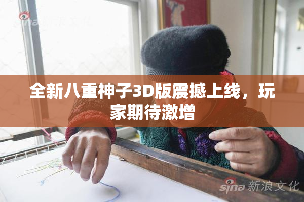 全新八重神子3D版震撼上线，玩家期待激增