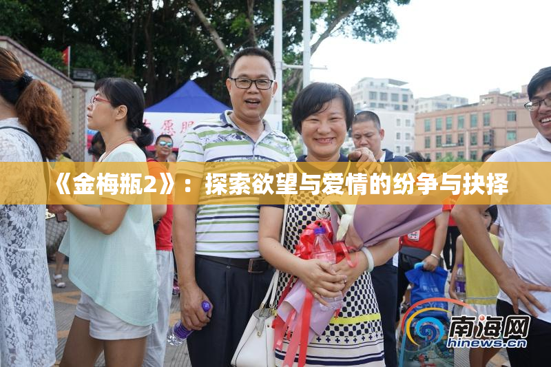 《金梅瓶2》：探索欲望与爱情的纷争与抉择