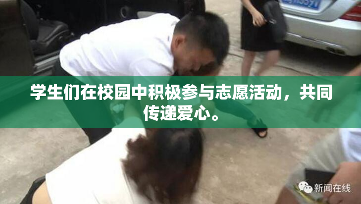 学生们在校园中积极参与志愿活动，共同传递爱心。