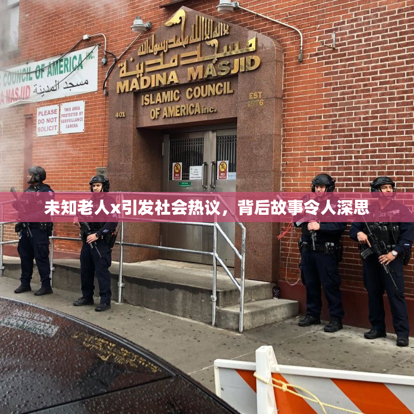 未知老人x引发社会热议，背后故事令人深思
