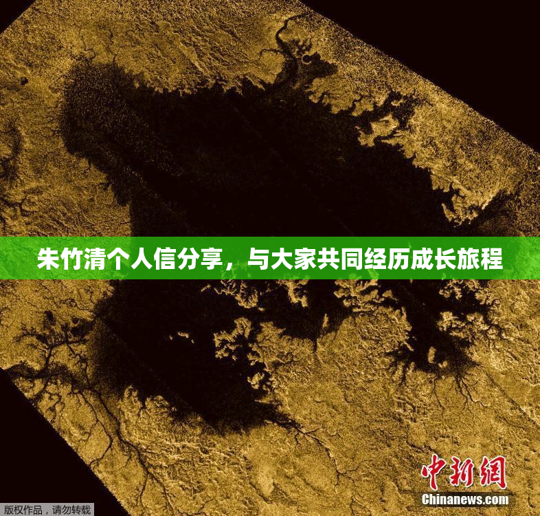 朱竹清个人信分享，与大家共同经历成长旅程