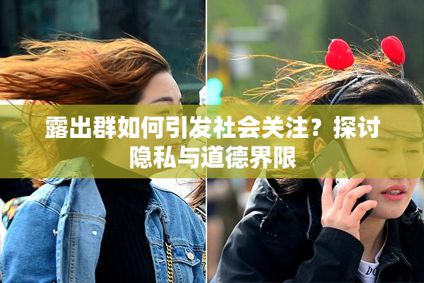 露出群如何引发社会关注？探讨隐私与道德界限