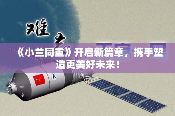 《小兰同重》开启新篇章，携手塑造更美好未来！
