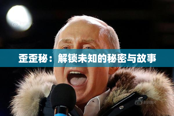 歪歪秘：解锁未知的秘密与故事