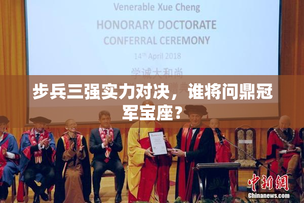 步兵三强实力对决，谁将问鼎冠军宝座？