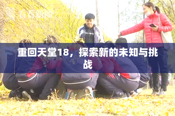重回天堂18，探索新的未知与挑战