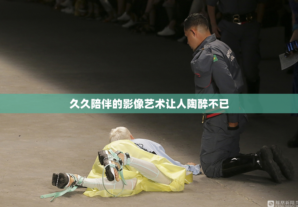 久久陪伴的影像艺术让人陶醉不已