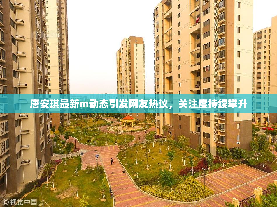 唐安琪最新m动态引发网友热议，关注度持续攀升