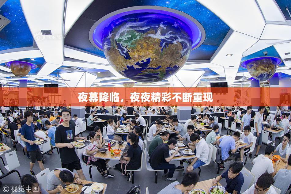 夜幕降临，夜夜精彩不断重现