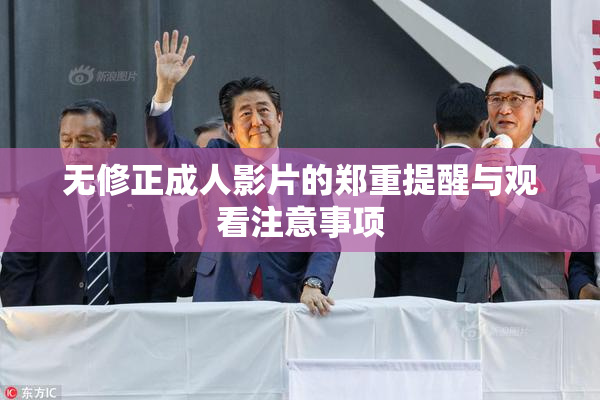 无修正成人影片的郑重提醒与观看注意事项