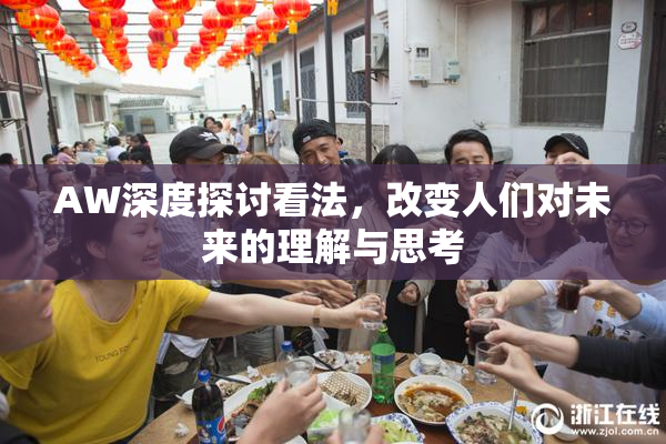 AW深度探讨看法，改变人们对未来的理解与思考