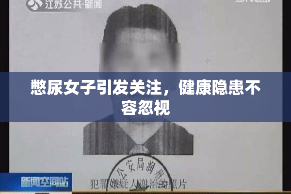憋尿女子引发关注，健康隐患不容忽视