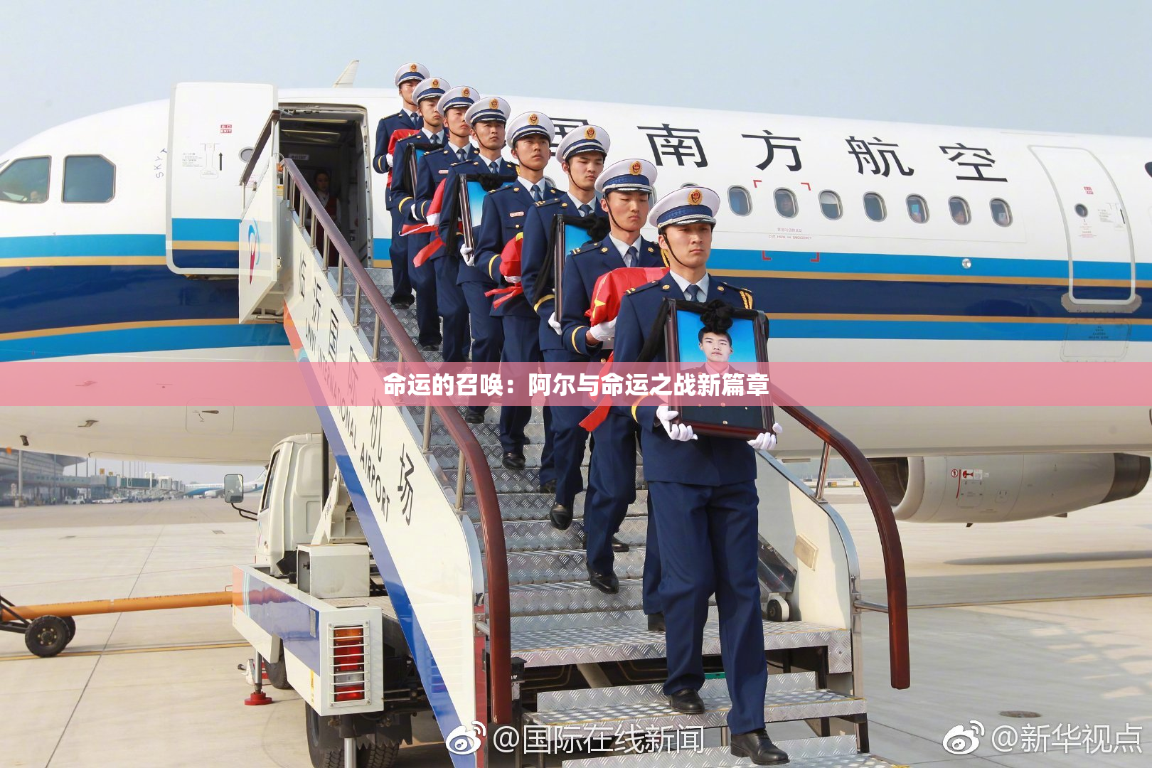 命运的召唤：阿尔与命运之战新篇章