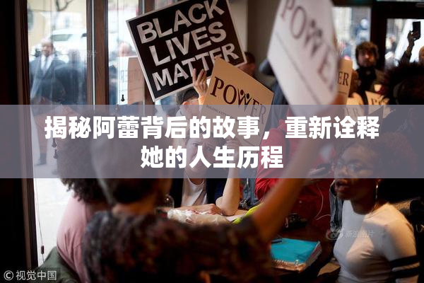 揭秘阿蕾背后的故事，重新诠释她的人生历程