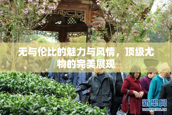 无与伦比的魅力与风情，顶级尤物的完美展现