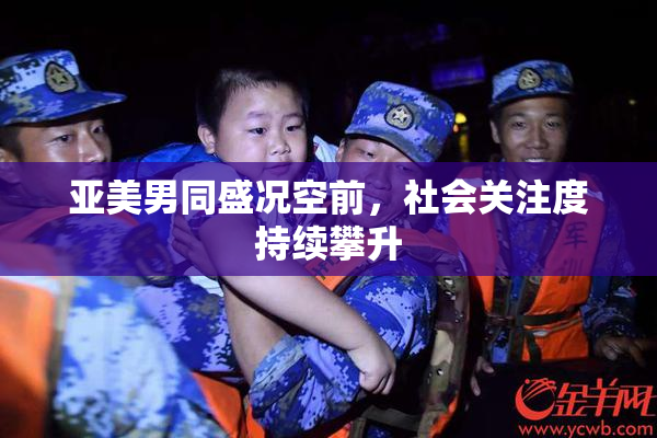 亚美男同盛况空前，社会关注度持续攀升
