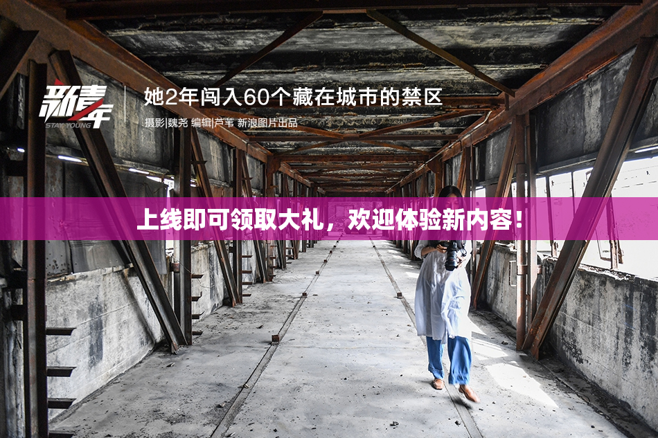 上线即可领取大礼，欢迎体验新内容！