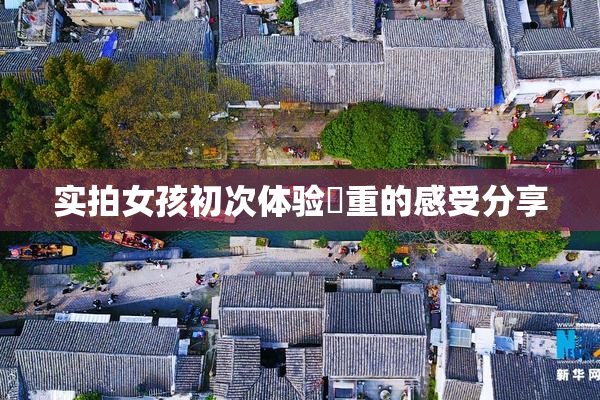 实拍女孩初次体验笣重的感受分享