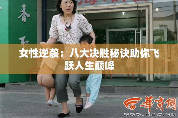 女性逆袭：八大决胜秘诀助你飞跃人生巅峰