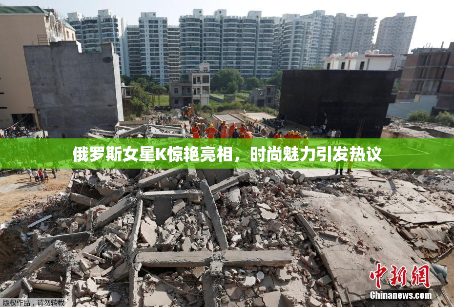 俄罗斯女星K惊艳亮相，时尚魅力引发热议