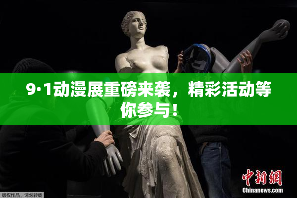 9·1动漫展重磅来袭，精彩活动等你参与！