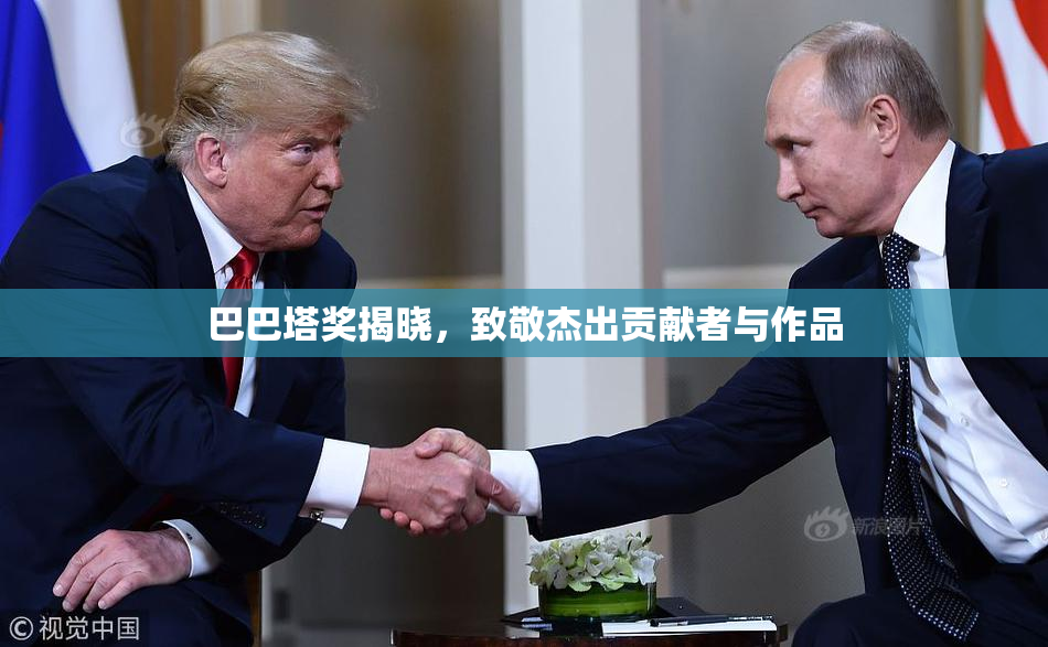 巴巴塔奖揭晓，致敬杰出贡献者与作品