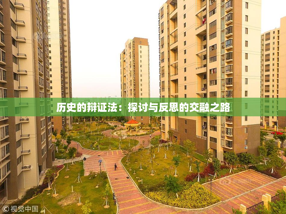 历史的辩证法：探讨与反思的交融之路