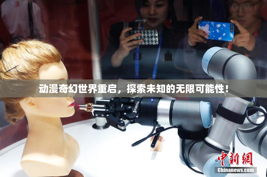 动漫奇幻世界重启，探索未知的无限可能性！