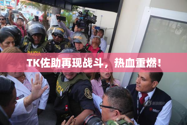 TK佐助再现战斗，热血重燃！