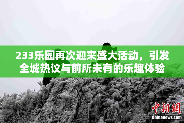 233乐园再次迎来盛大活动，引发全城热议与前所未有的乐趣体验