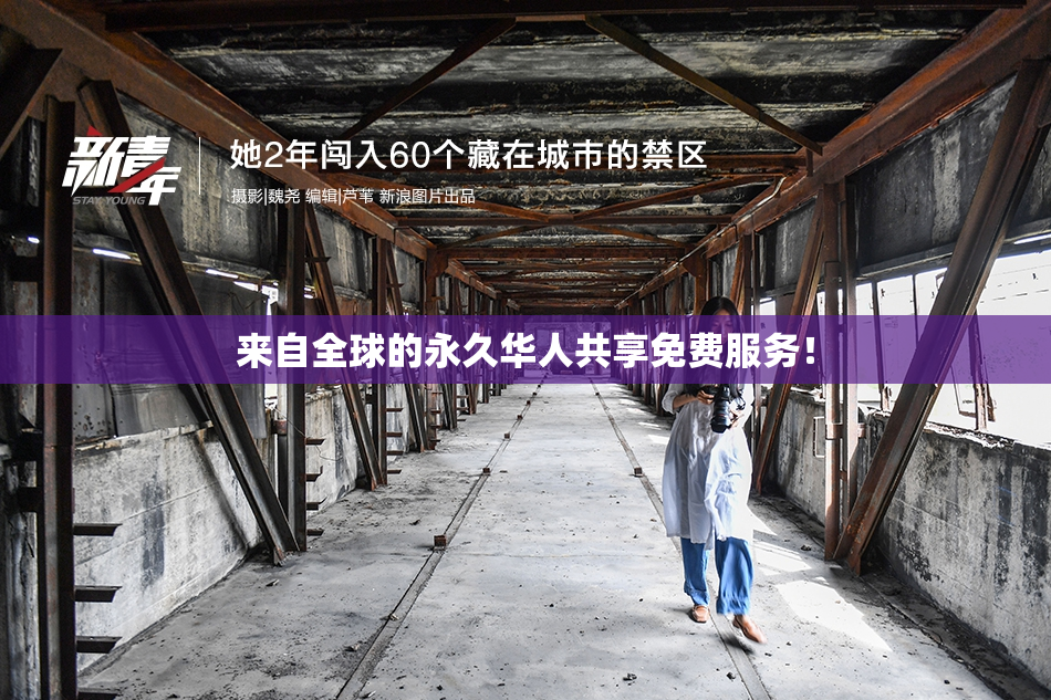 来自全球的永久华人共享免费服务！