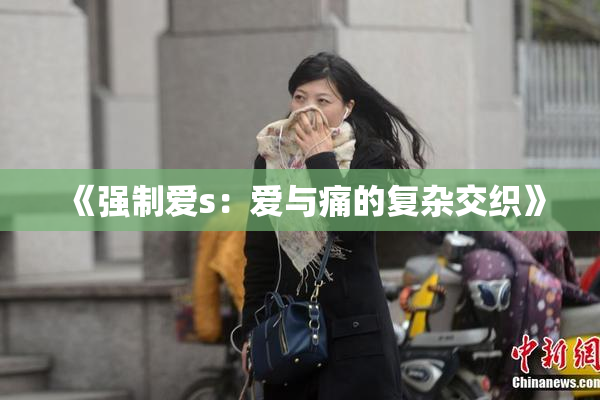 《强制爱s：爱与痛的复杂交织》