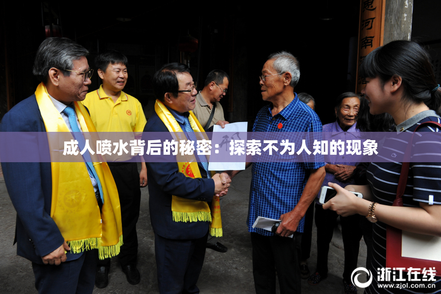 成人喷水背后的秘密：探索不为人知的现象