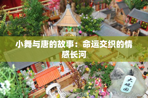 小舞与唐的故事：命运交织的情感长河