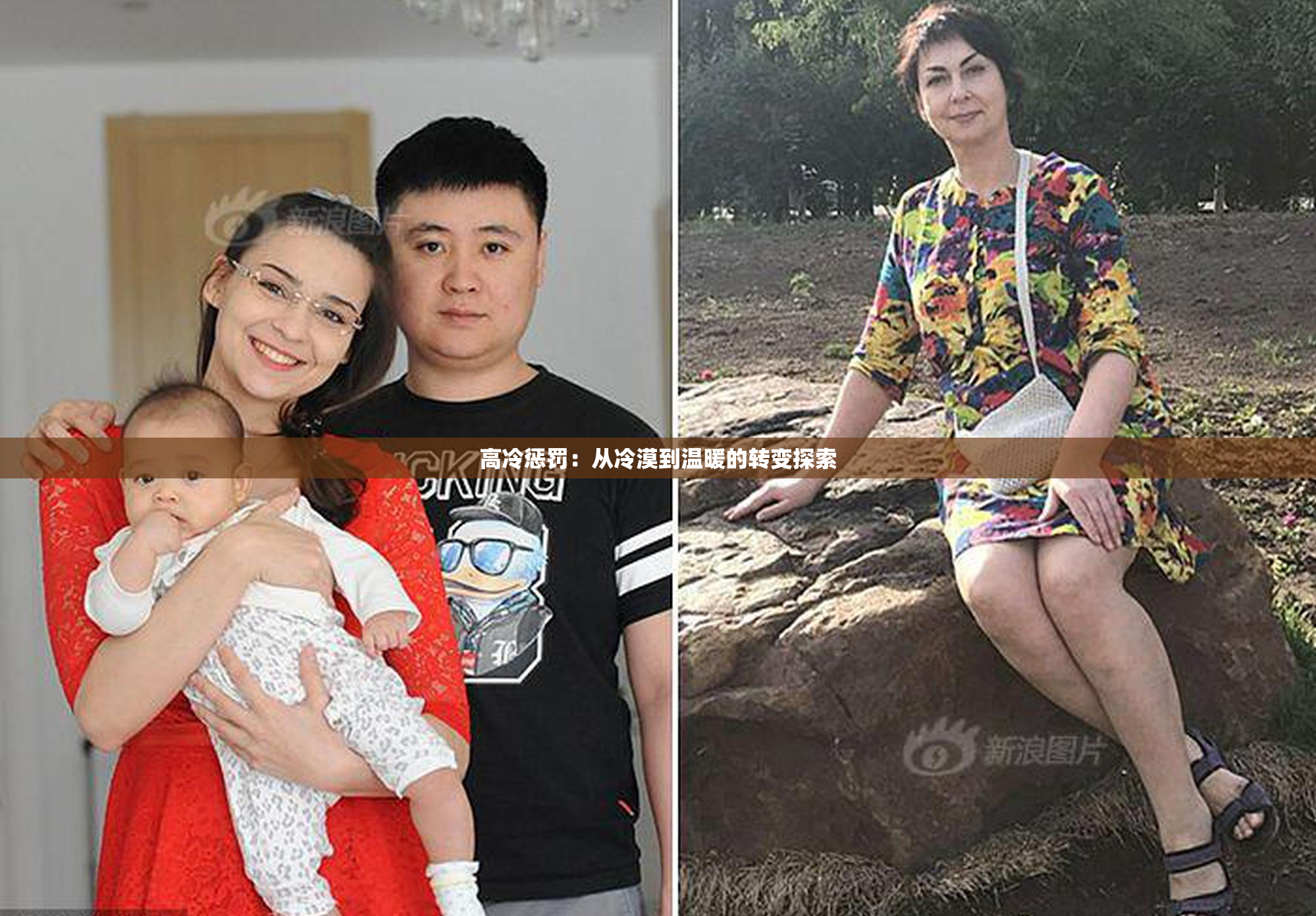 高冷惩罚：从冷漠到温暖的转变探索