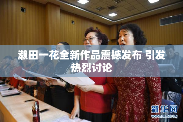 濑田一花全新作品震撼发布 引发热烈讨论