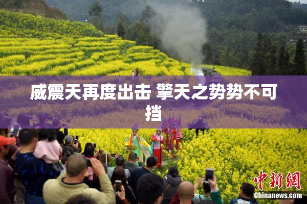威震天再度出击 擎天之势势不可挡