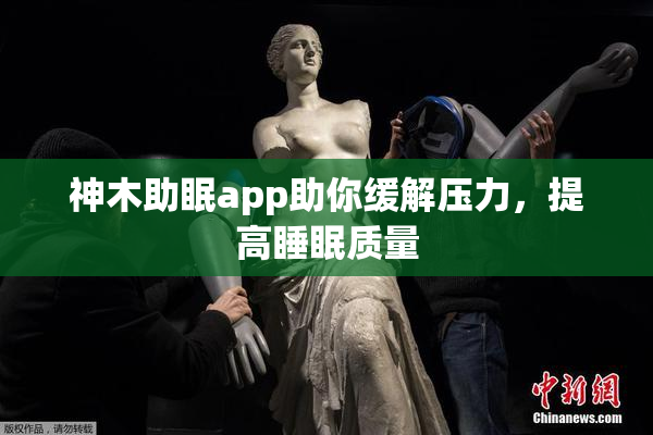 神木助眠app助你缓解压力，提高睡眠质量