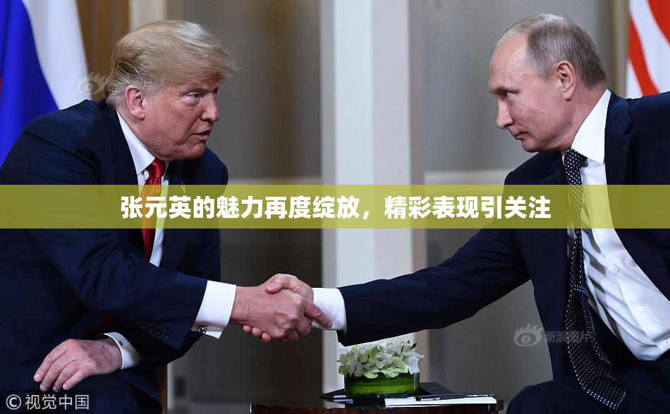 张元英的魅力再度绽放，精彩表现引关注