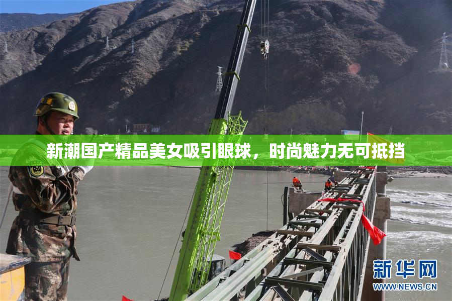 新潮国产精品美女吸引眼球，时尚魅力无可抵挡