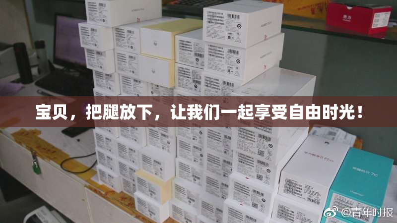 宝贝，把腿放下，让我们一起享受自由时光！
