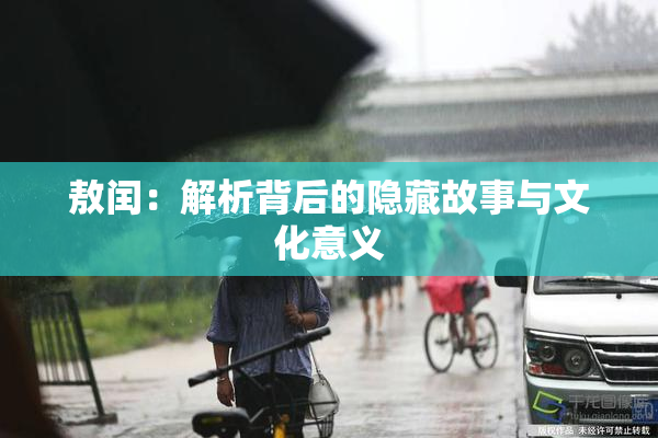 敖闰：解析背后的隐藏故事与文化意义