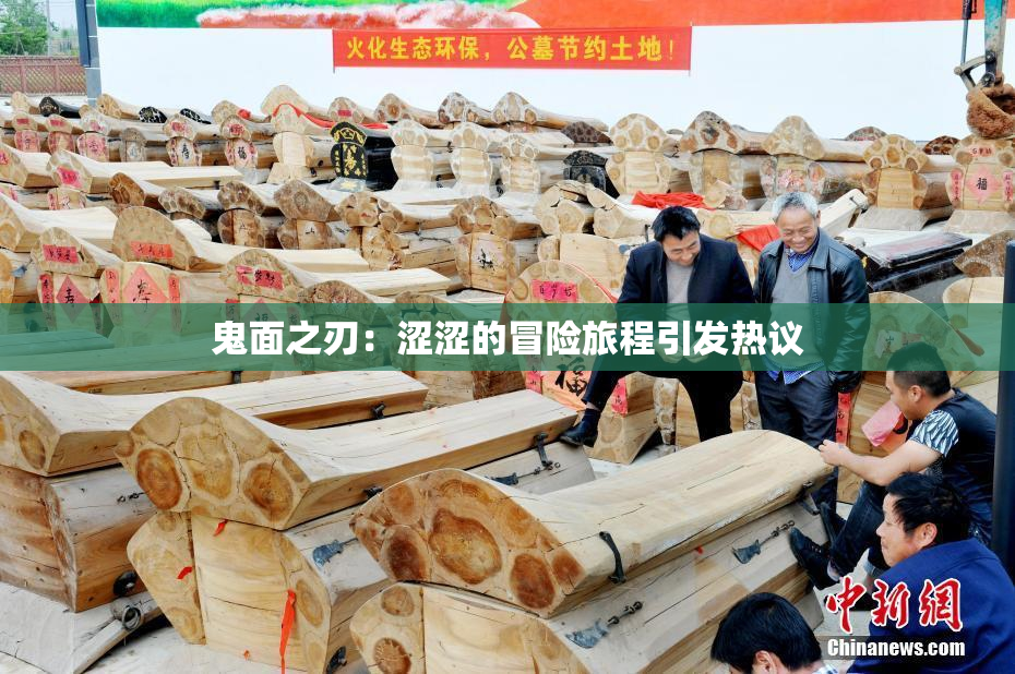 鬼面之刃：涩涩的冒险旅程引发热议