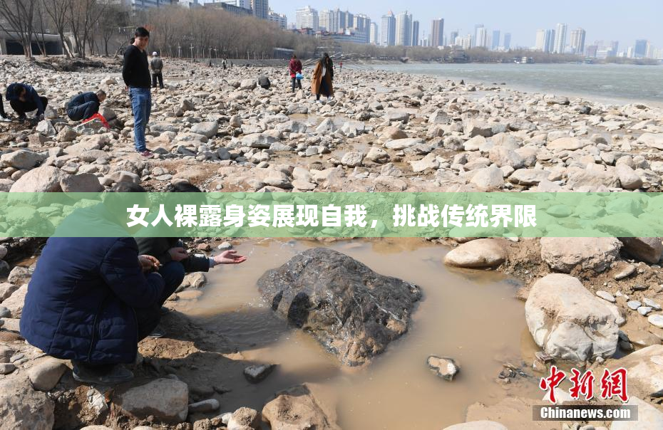 女人裸露身姿展现自我，挑战传统界限