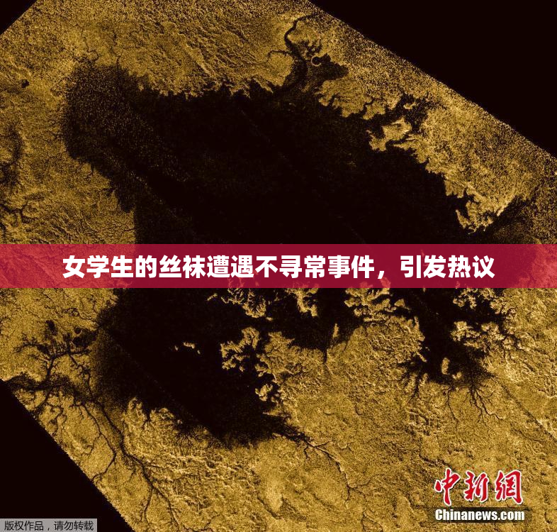 女学生的丝袜遭遇不寻常事件，引发热议